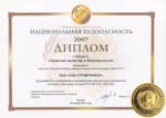 Диплом и медаль "Гарантия качества и безопастности" за разработку и внедрение в производство ИТП-МГ4.03 "ПОТОК"
