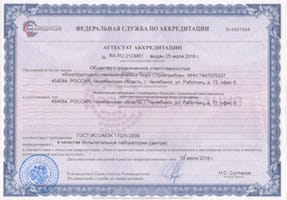 Аттестат аккредитации испытательной лаборатории "Стройприбор"