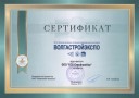 Сертификат участника выставки "ВОЛГАСТРОЙЭКСПО" - "Стройприбор"