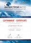 Сертификат ИНТЕРСТРОЙЭКСПО 2014