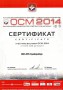 Сертификат участника выставки "Отечественные Строительные Материалы 2014" (ОСМ 2014)
