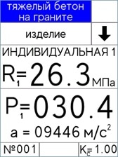 экран измерителя прочности бетона ИПС-МГ4.03