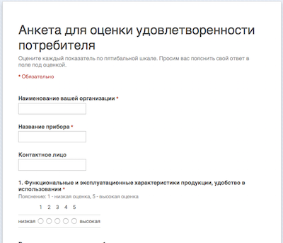 Анкета для оценки удовлетворенности потребителя