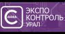 Выставка «Экспо Контроль Урал 2012» (Екатеринбург) 27 - 29 ноября 2012 года.