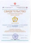 Свидетельство о присвоении Знака качества средств измерений - измеритель защитного слоя бетона ИПА-МГ4