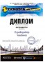 Диплом Стройприбор, Дорога Экспо 2015